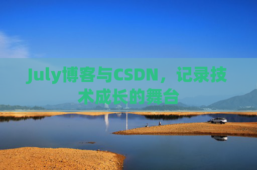 July博客与CSDN，记录技术成长的舞台