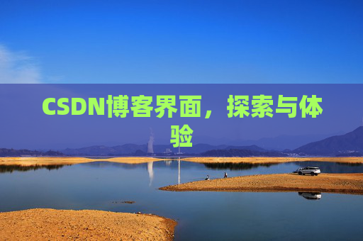 CSDN博客界面，探索与体验