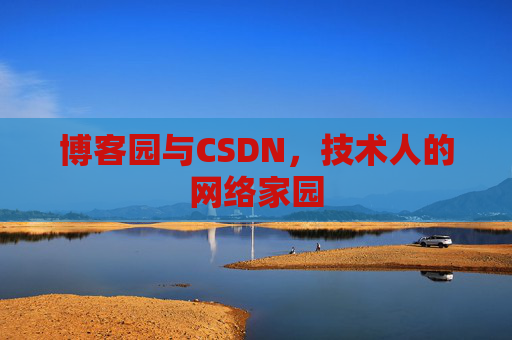 博客园与CSDN，技术人的网络家园